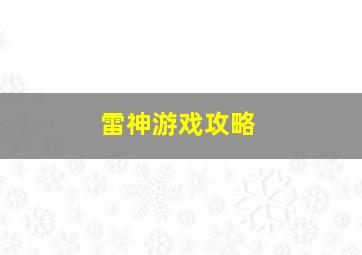 雷神游戏攻略