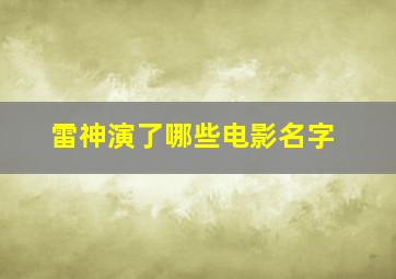 雷神演了哪些电影名字