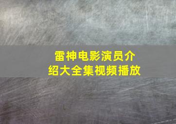 雷神电影演员介绍大全集视频播放