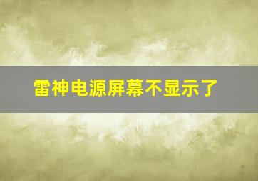 雷神电源屏幕不显示了