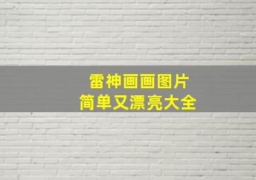 雷神画画图片简单又漂亮大全