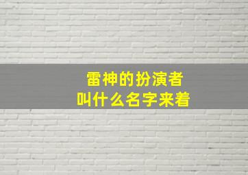 雷神的扮演者叫什么名字来着