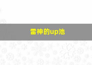 雷神的up池