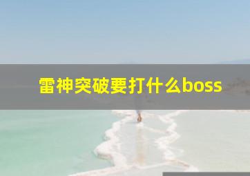 雷神突破要打什么boss