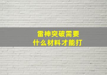 雷神突破需要什么材料才能打