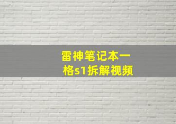 雷神笔记本一格s1拆解视频