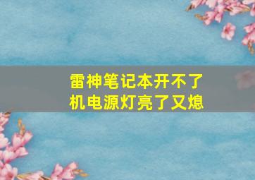 雷神笔记本开不了机电源灯亮了又熄