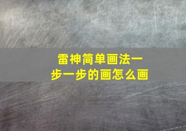 雷神简单画法一步一步的画怎么画