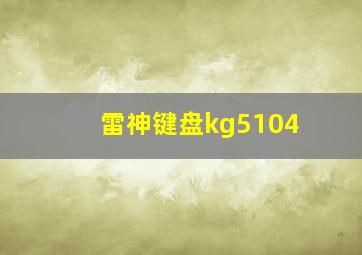 雷神键盘kg5104