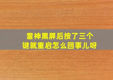 雷神黑屏后按了三个键就重启怎么回事儿呀