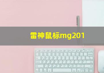 雷神鼠标mg201