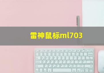 雷神鼠标ml703