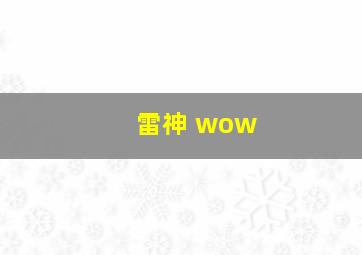 雷神 wow