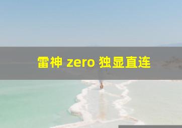 雷神 zero 独显直连