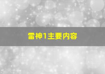 雷神1主要内容