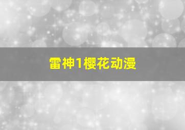 雷神1樱花动漫