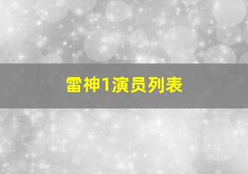 雷神1演员列表