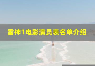 雷神1电影演员表名单介绍