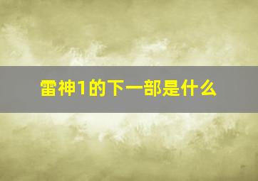 雷神1的下一部是什么