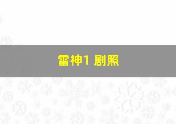 雷神1 剧照