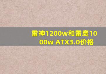 雷神1200w和雷鹰1000w ATX3.0价格