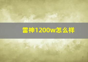 雷神1200w怎么样