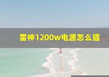 雷神1200w电源怎么插