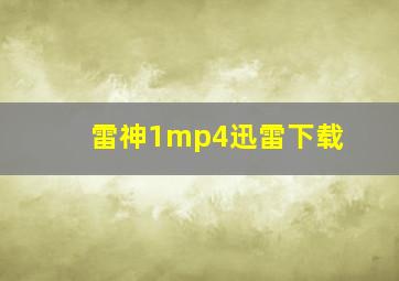 雷神1mp4迅雷下载