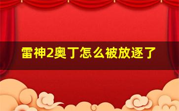 雷神2奥丁怎么被放逐了