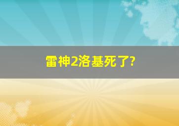 雷神2洛基死了?