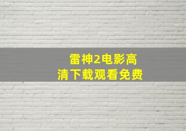 雷神2电影高清下载观看免费