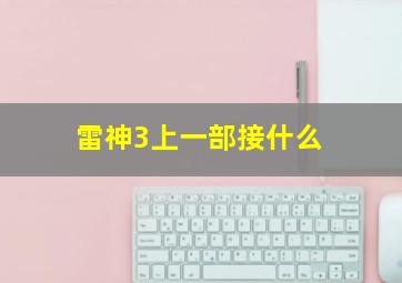 雷神3上一部接什么