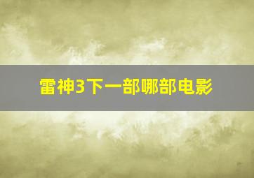 雷神3下一部哪部电影