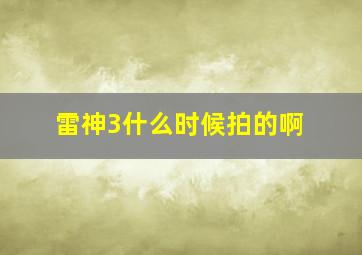 雷神3什么时候拍的啊