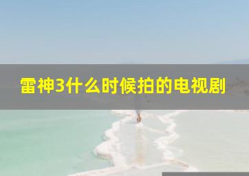 雷神3什么时候拍的电视剧