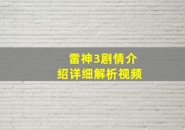 雷神3剧情介绍详细解析视频