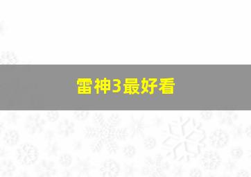 雷神3最好看