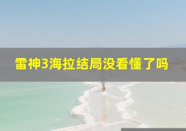 雷神3海拉结局没看懂了吗