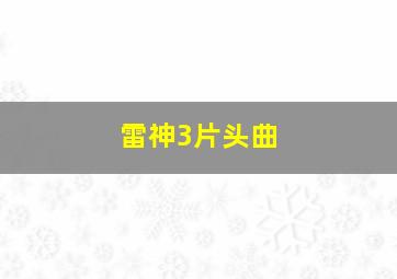 雷神3片头曲