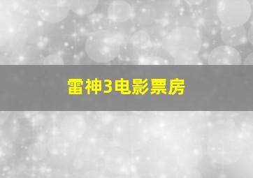 雷神3电影票房