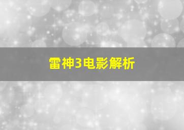 雷神3电影解析