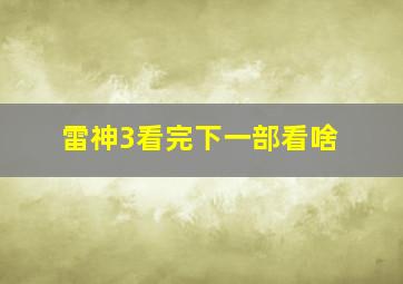 雷神3看完下一部看啥