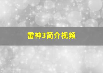 雷神3简介视频