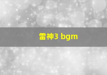 雷神3 bgm