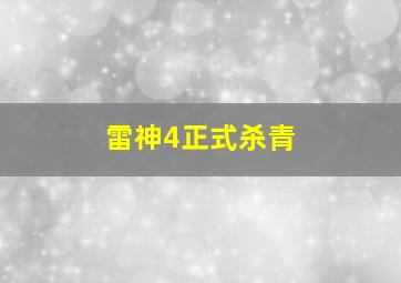 雷神4正式杀青