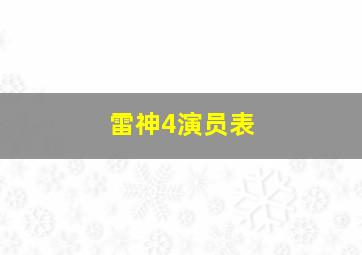 雷神4演员表