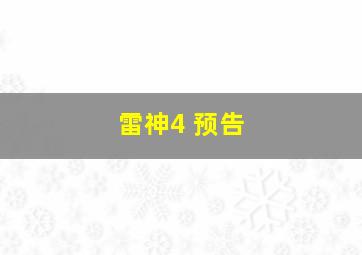 雷神4 预告