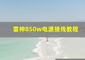 雷神850w电源接线教程