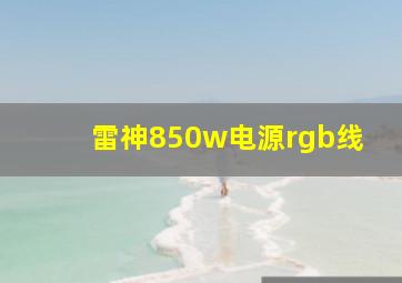 雷神850w电源rgb线