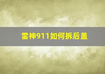 雷神911如何拆后盖